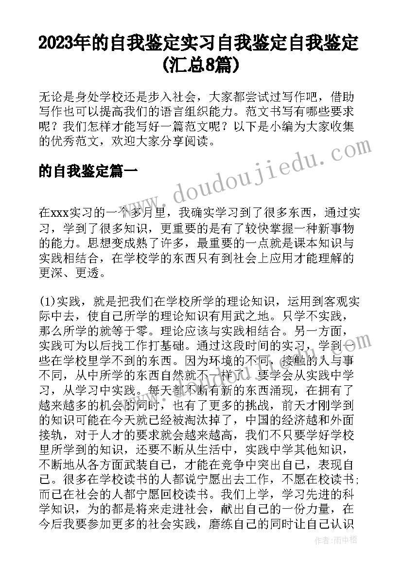 2023年的自我鉴定 实习自我鉴定自我鉴定(汇总8篇)