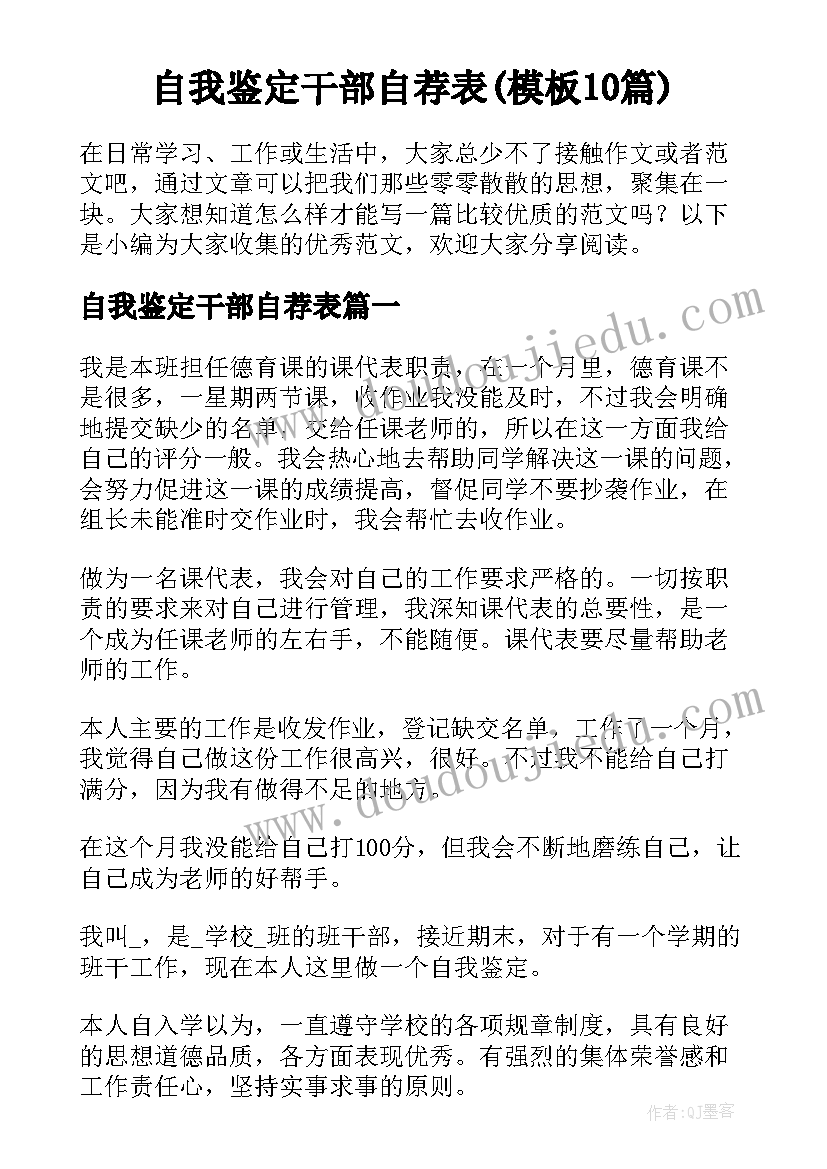 自我鉴定干部自荐表(模板10篇)