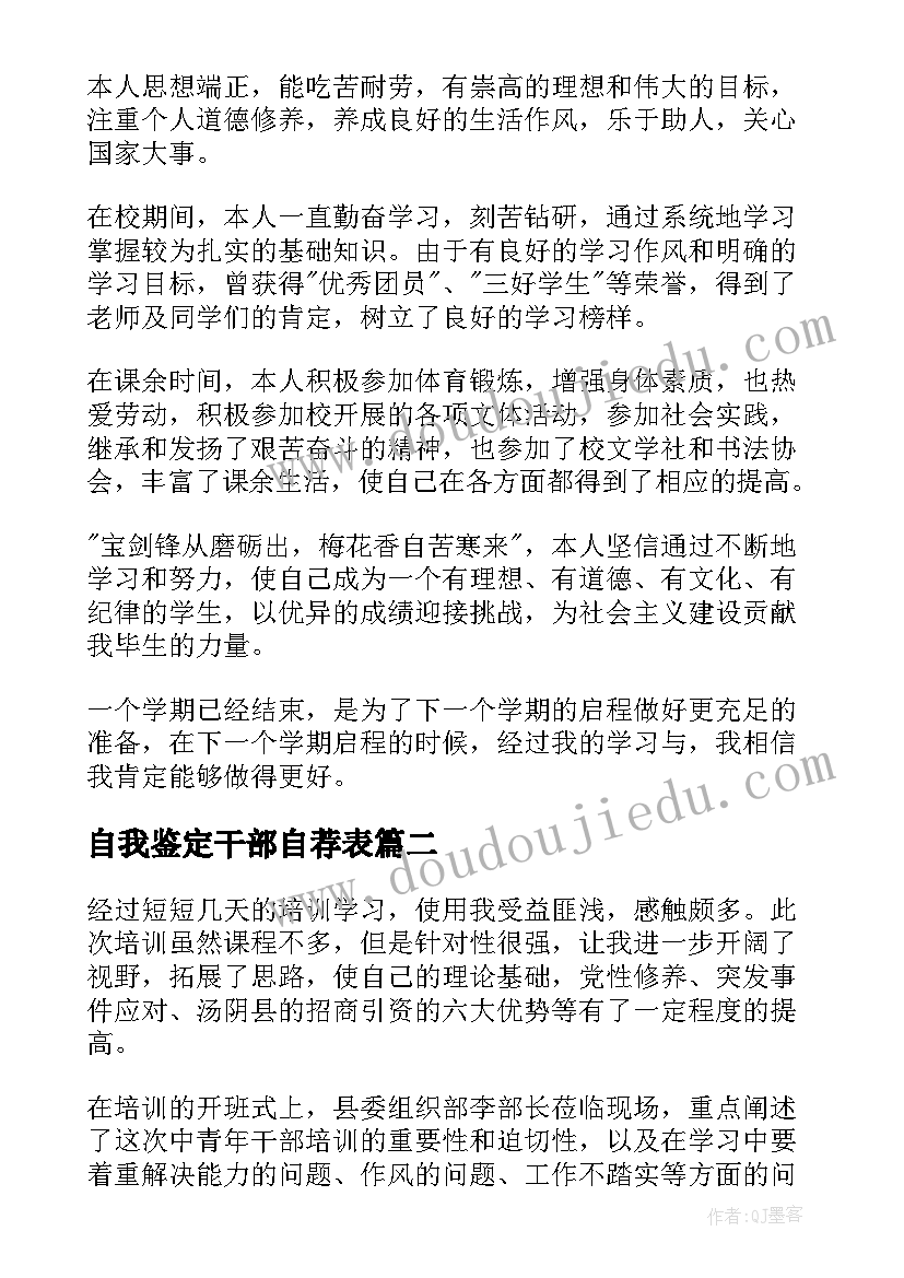 自我鉴定干部自荐表(模板10篇)