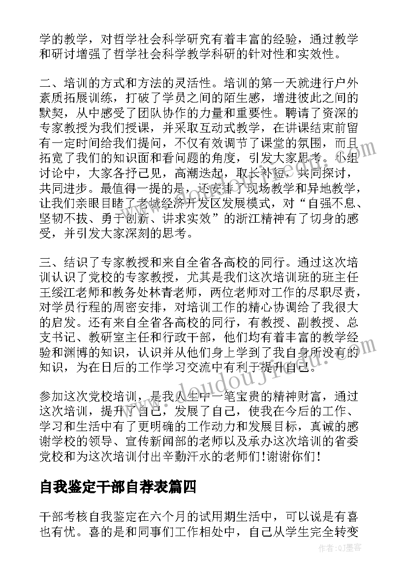 自我鉴定干部自荐表(模板10篇)