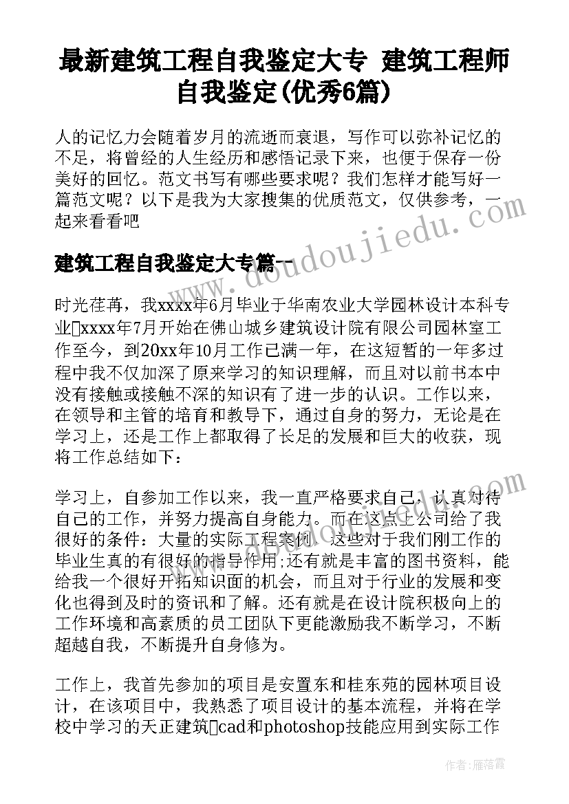 最新建筑工程自我鉴定大专 建筑工程师自我鉴定(优秀6篇)