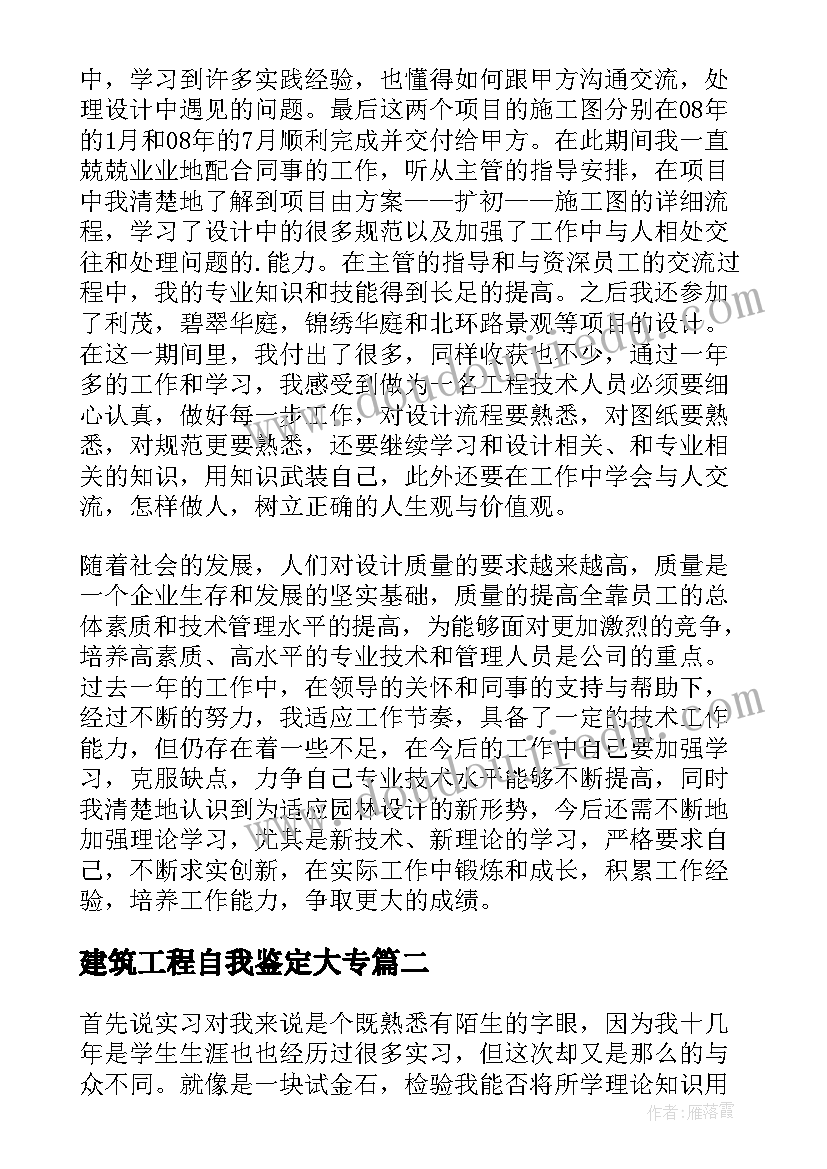 最新建筑工程自我鉴定大专 建筑工程师自我鉴定(优秀6篇)