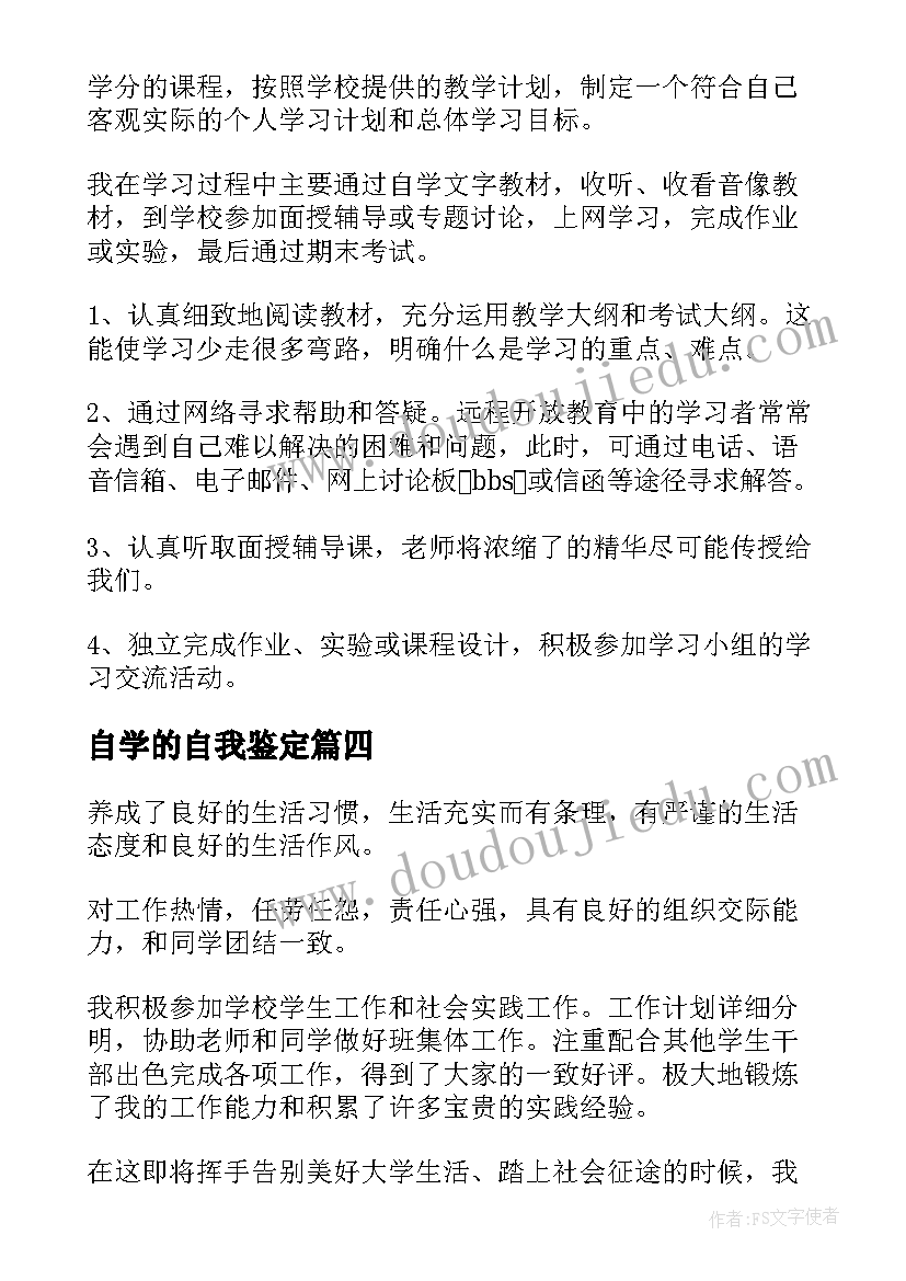 自学的自我鉴定 自学毕业自我鉴定(通用6篇)