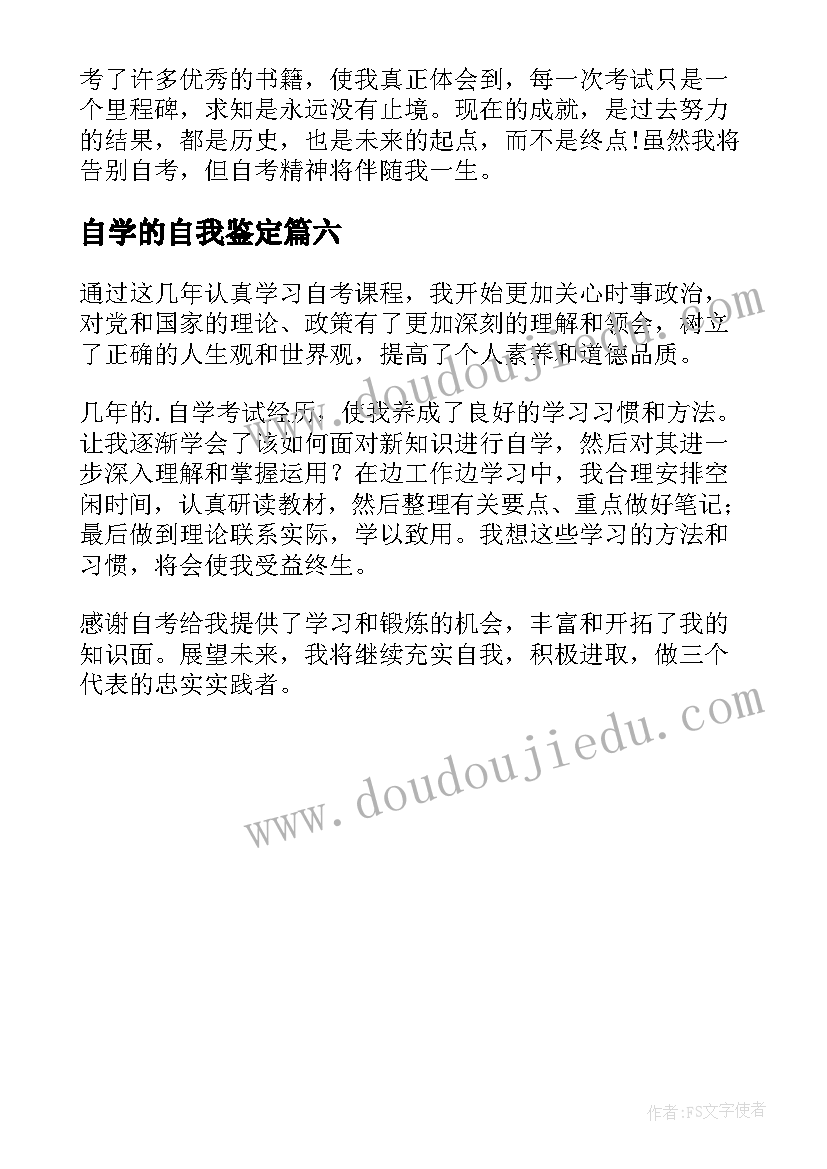 自学的自我鉴定 自学毕业自我鉴定(通用6篇)