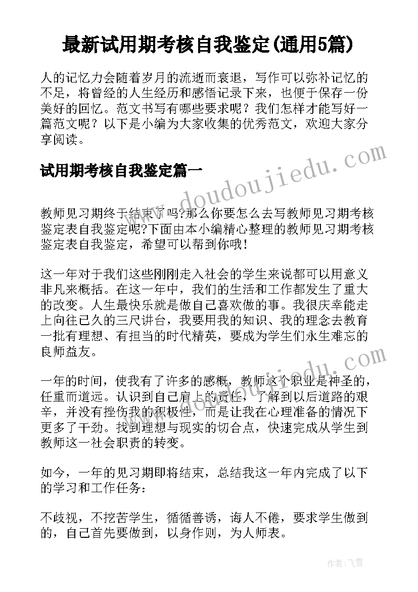 最新试用期考核自我鉴定(通用5篇)