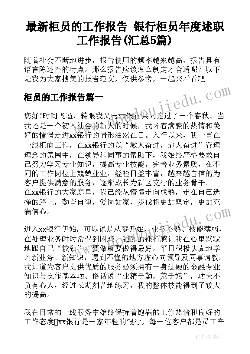 最新柜员的工作报告 银行柜员年度述职工作报告(汇总5篇)