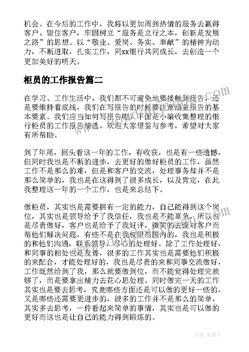 最新柜员的工作报告 银行柜员年度述职工作报告(汇总5篇)