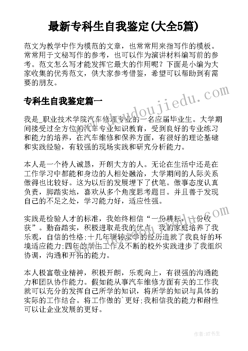 最新专科生自我鉴定(大全5篇)