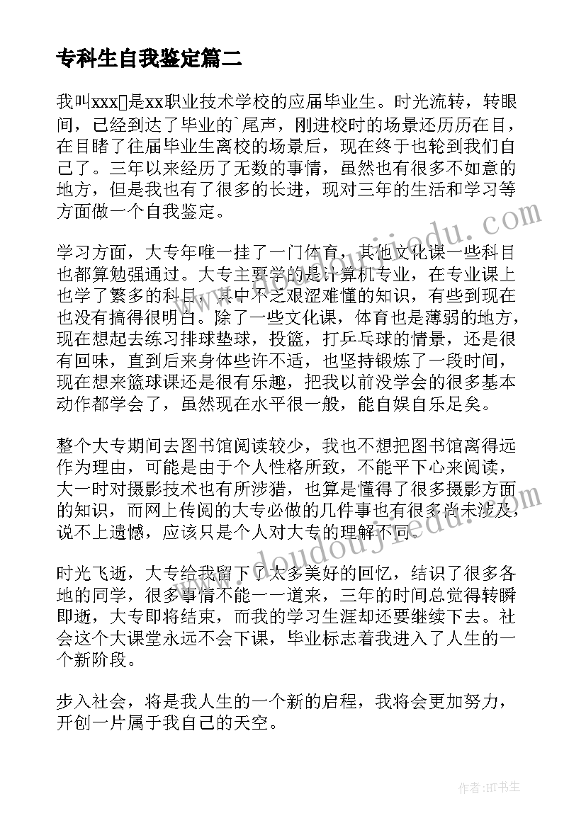 最新专科生自我鉴定(大全5篇)