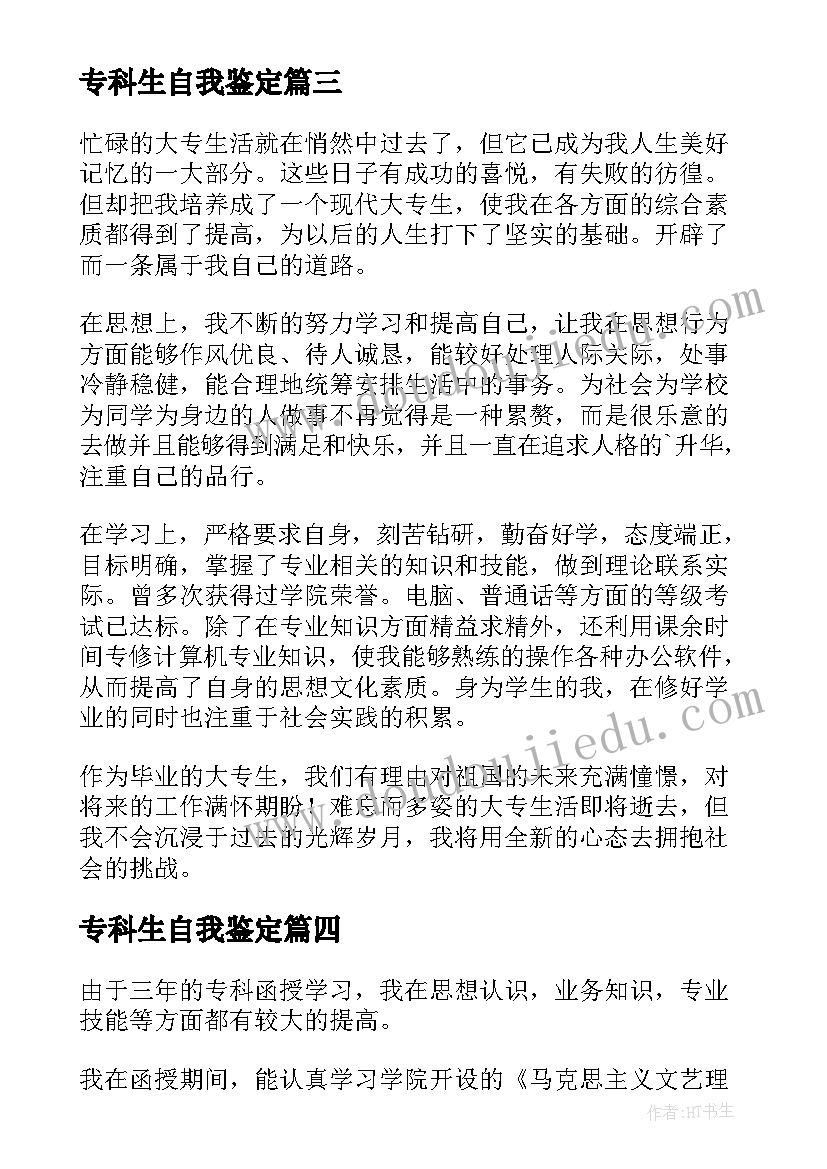 最新专科生自我鉴定(大全5篇)