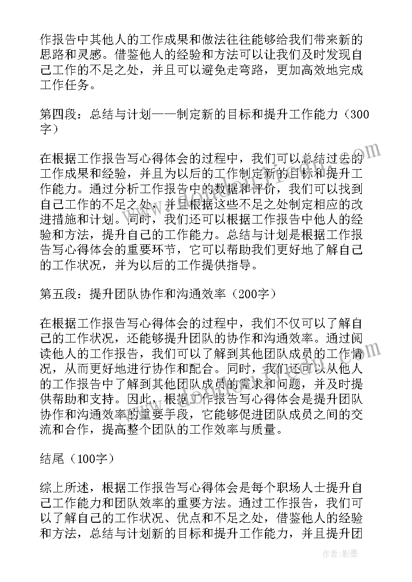 最新工作报告词 根据工作报告写心得体会(通用9篇)