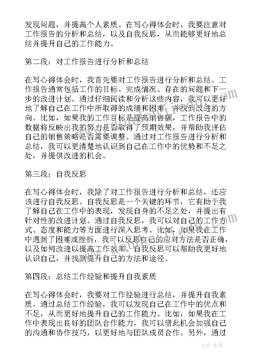 最新工作报告词 根据工作报告写心得体会(通用9篇)