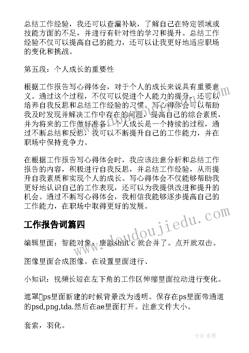 最新工作报告词 根据工作报告写心得体会(通用9篇)