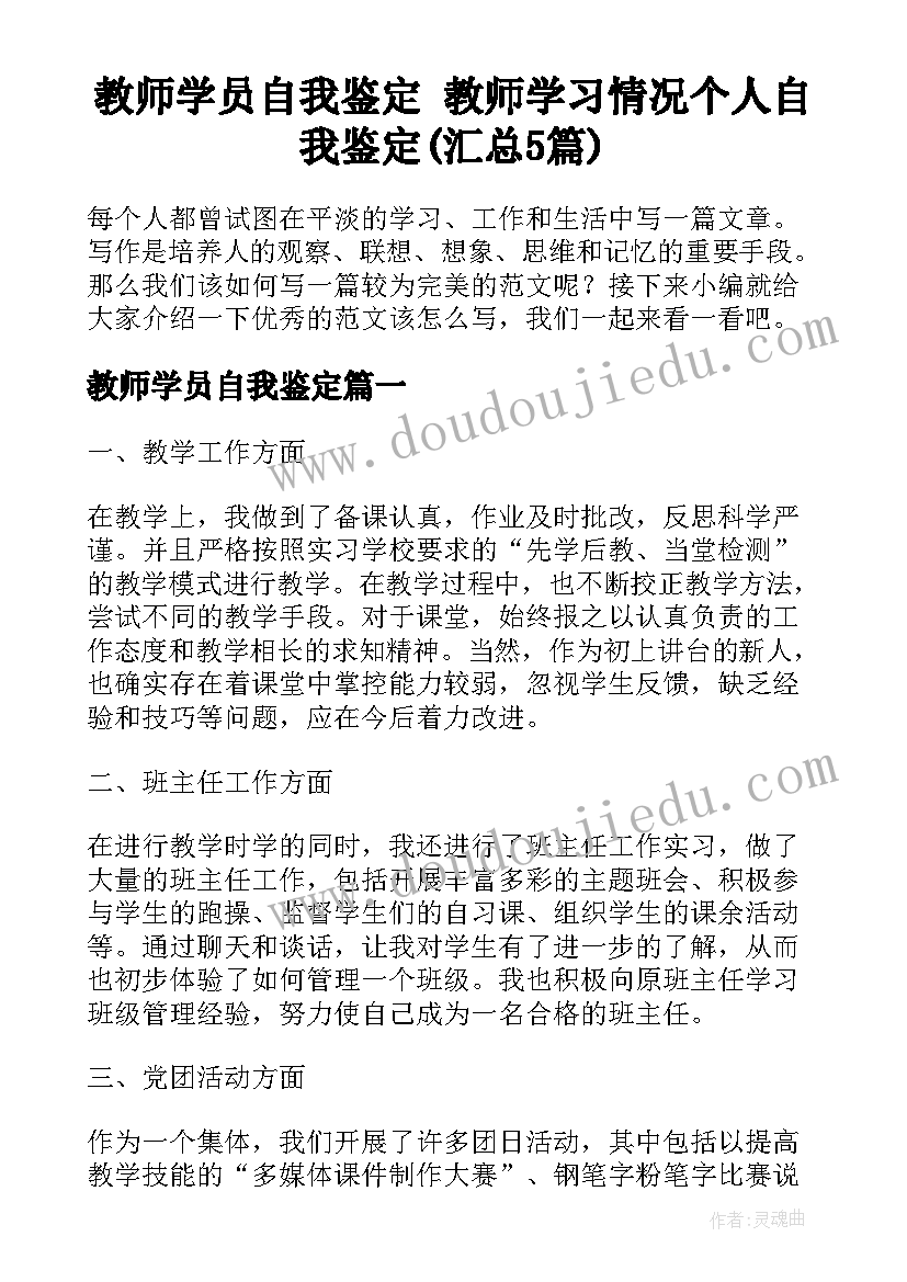 教师学员自我鉴定 教师学习情况个人自我鉴定(汇总5篇)