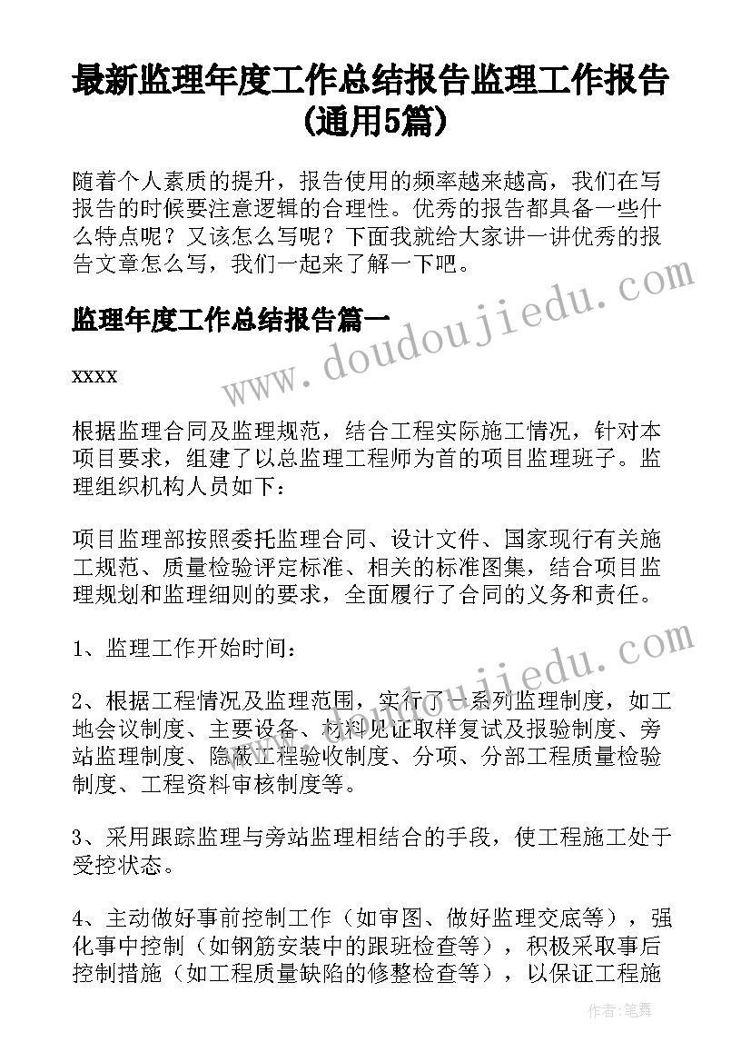 最新监理年度工作总结报告 监理工作报告(通用5篇)