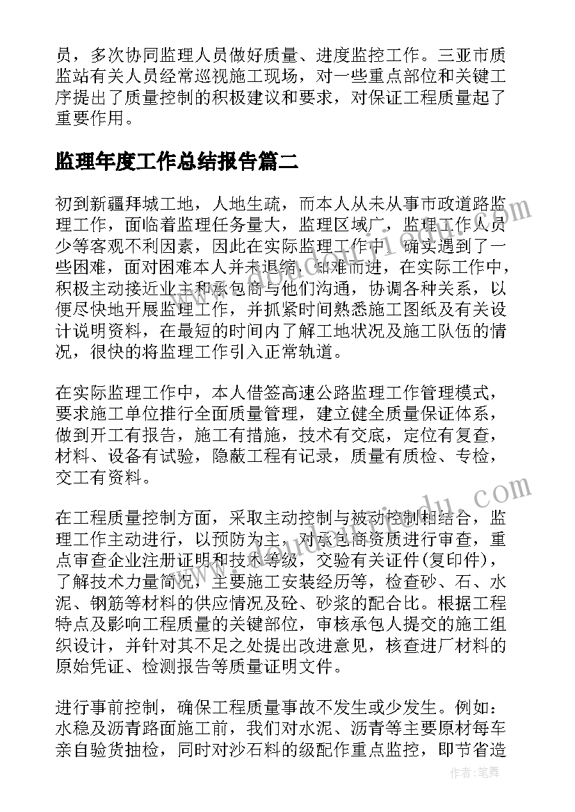 最新监理年度工作总结报告 监理工作报告(通用5篇)