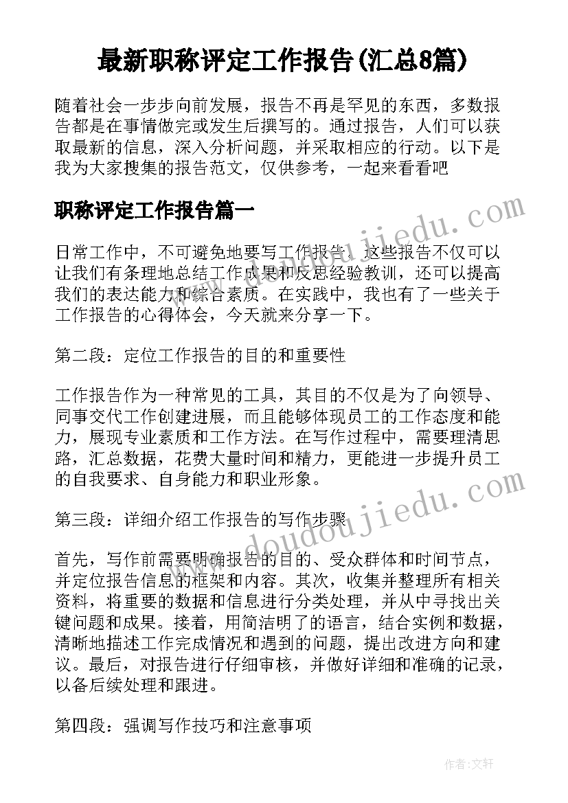 最新职称评定工作报告(汇总8篇)