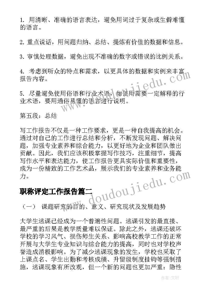 最新职称评定工作报告(汇总8篇)