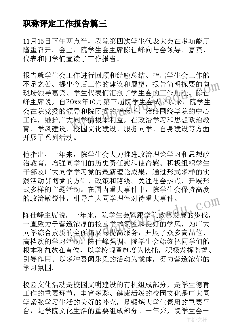 最新职称评定工作报告(汇总8篇)