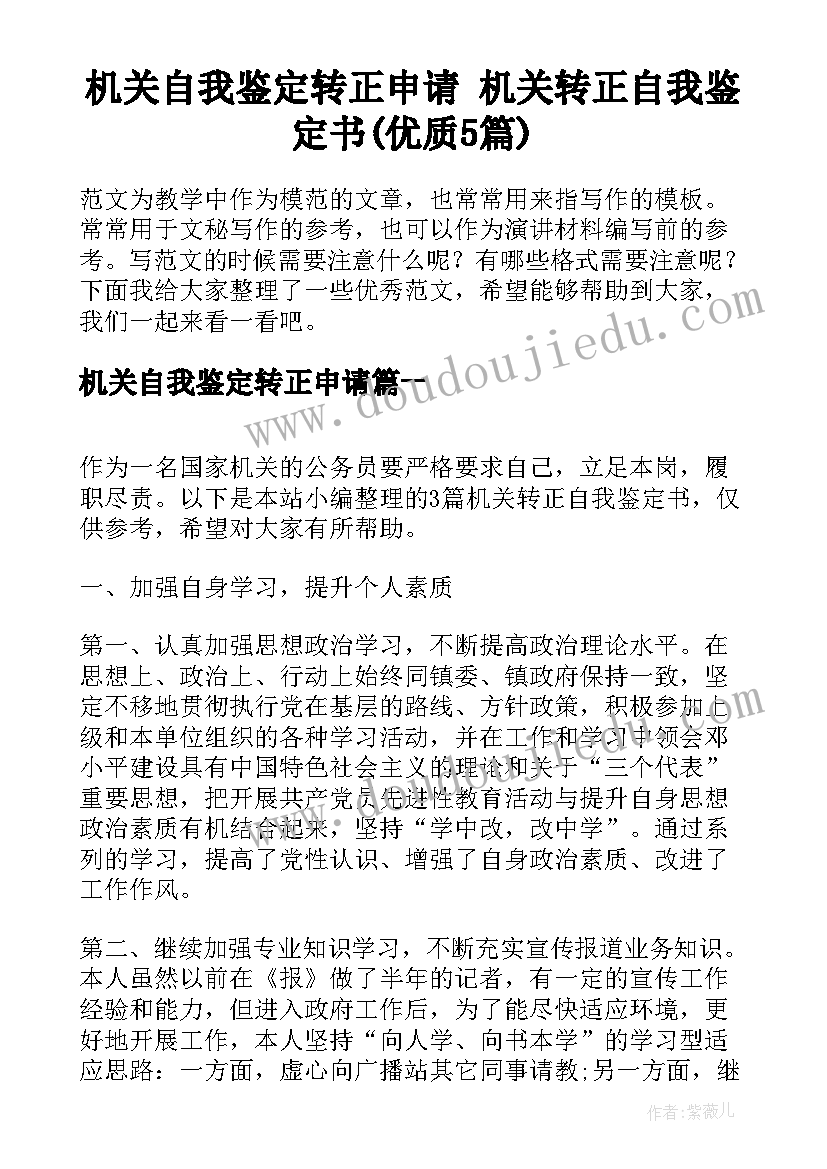 机关自我鉴定转正申请 机关转正自我鉴定书(优质5篇)