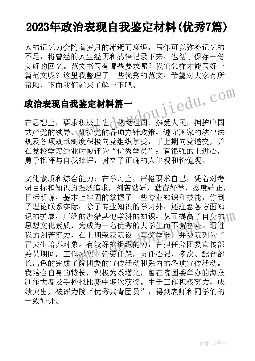 2023年政治表现自我鉴定材料(优秀7篇)