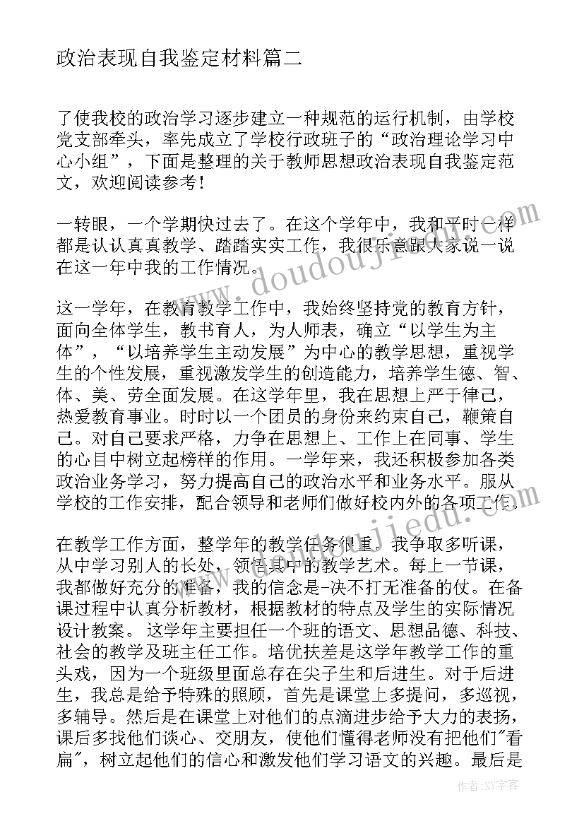 2023年政治表现自我鉴定材料(优秀7篇)