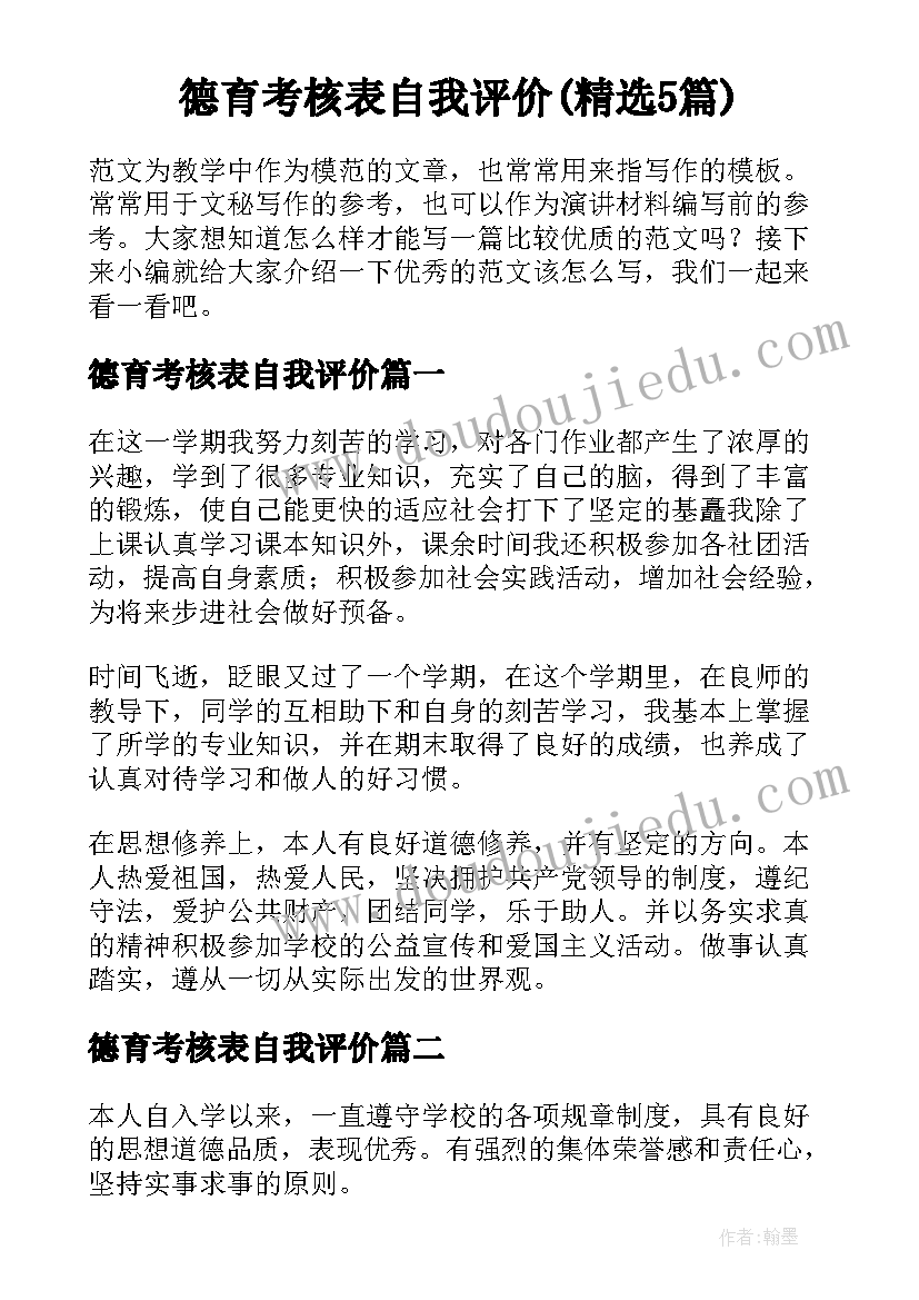 德育考核表自我评价(精选5篇)