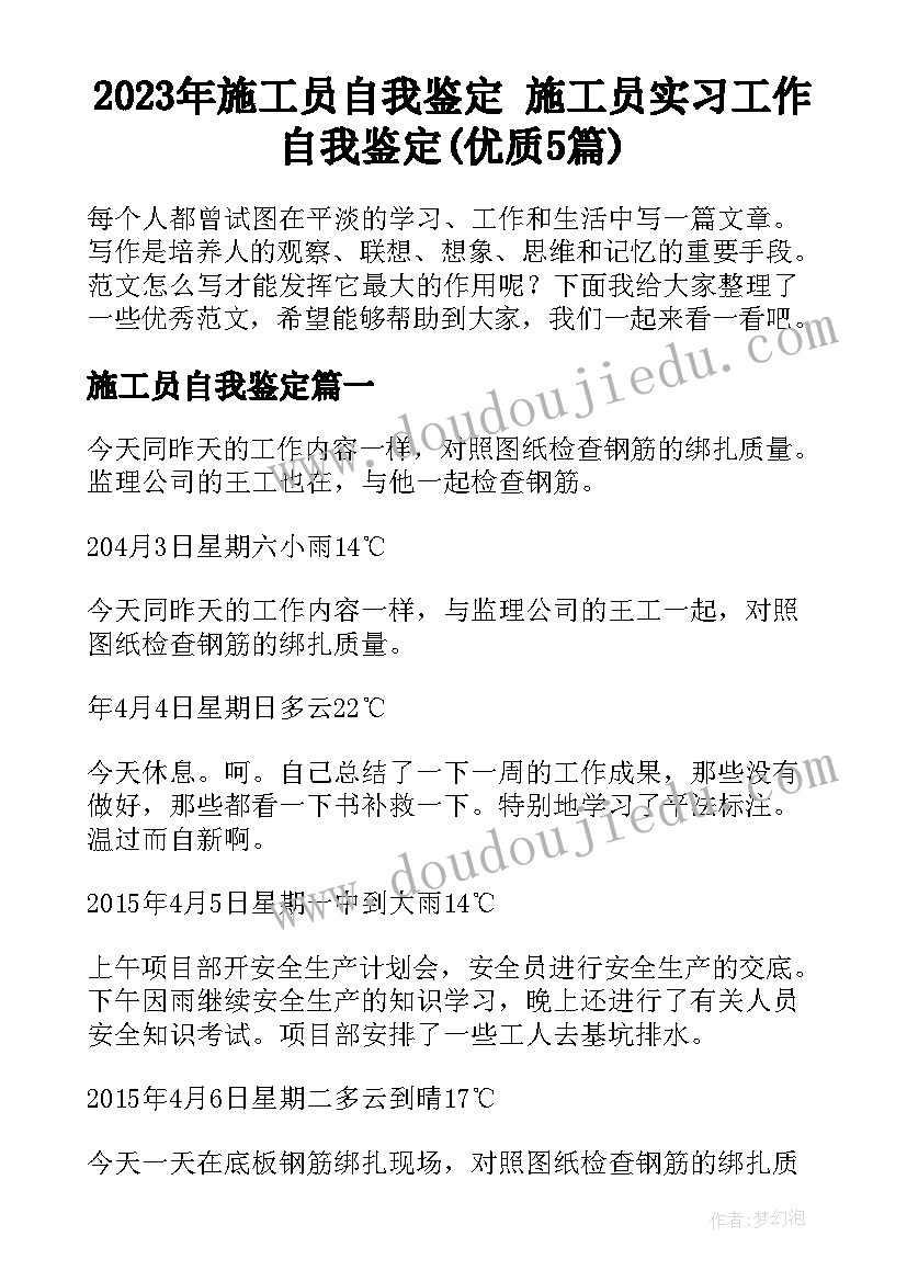 2023年施工员自我鉴定 施工员实习工作自我鉴定(优质5篇)