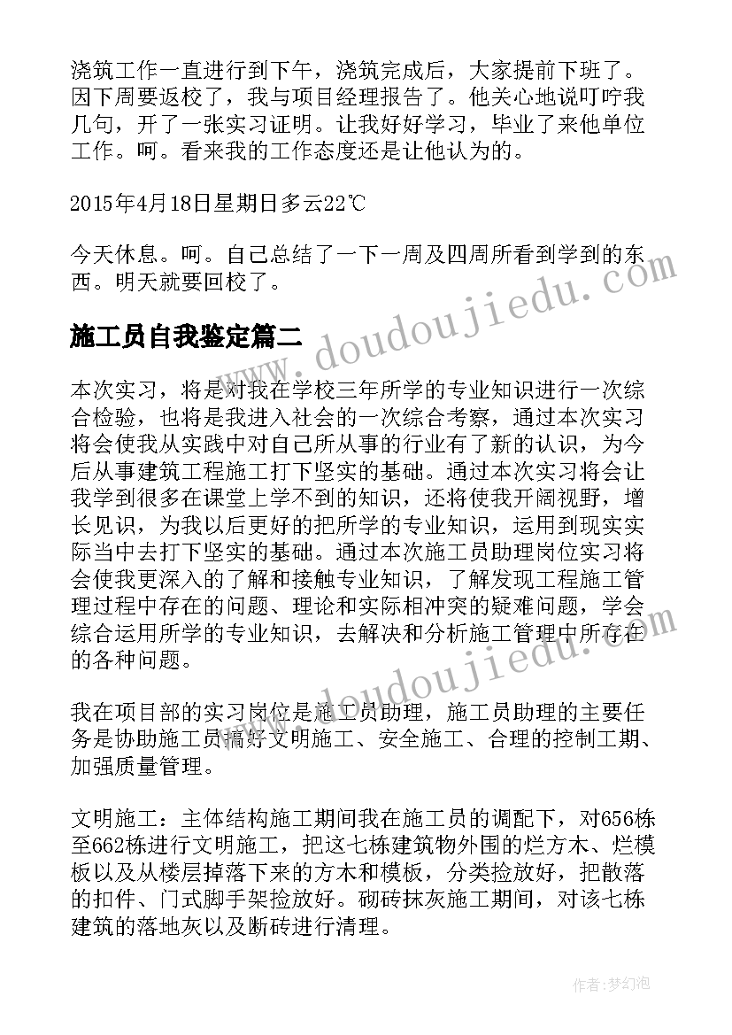 2023年施工员自我鉴定 施工员实习工作自我鉴定(优质5篇)