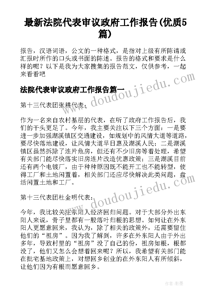 最新法院代表审议政府工作报告(优质5篇)