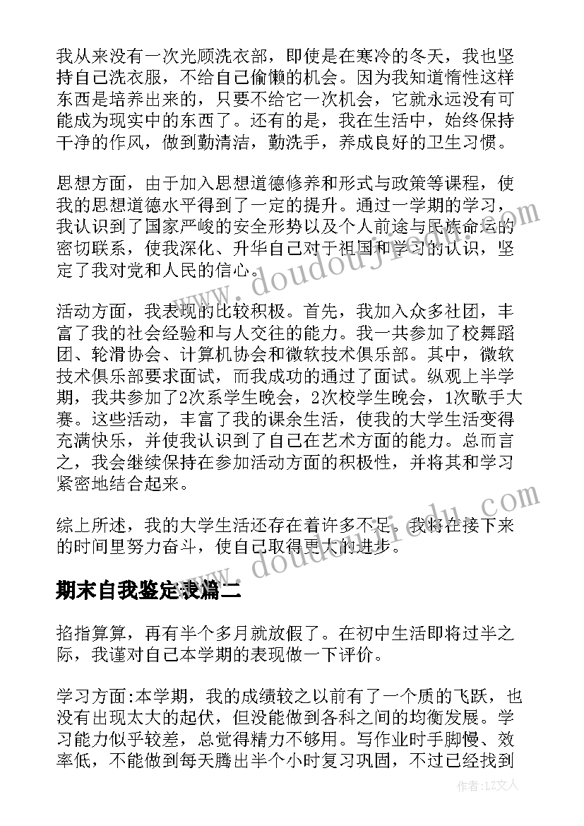 2023年期末自我鉴定表(优秀6篇)