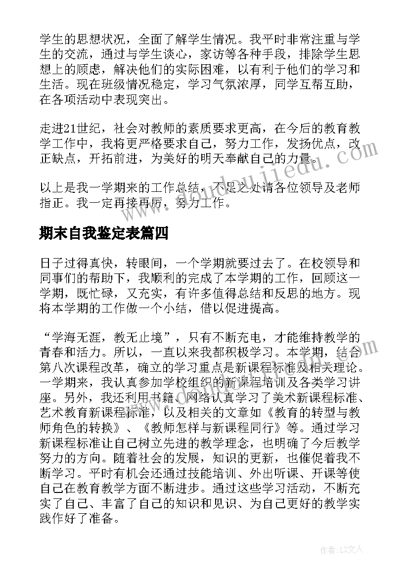 2023年期末自我鉴定表(优秀6篇)