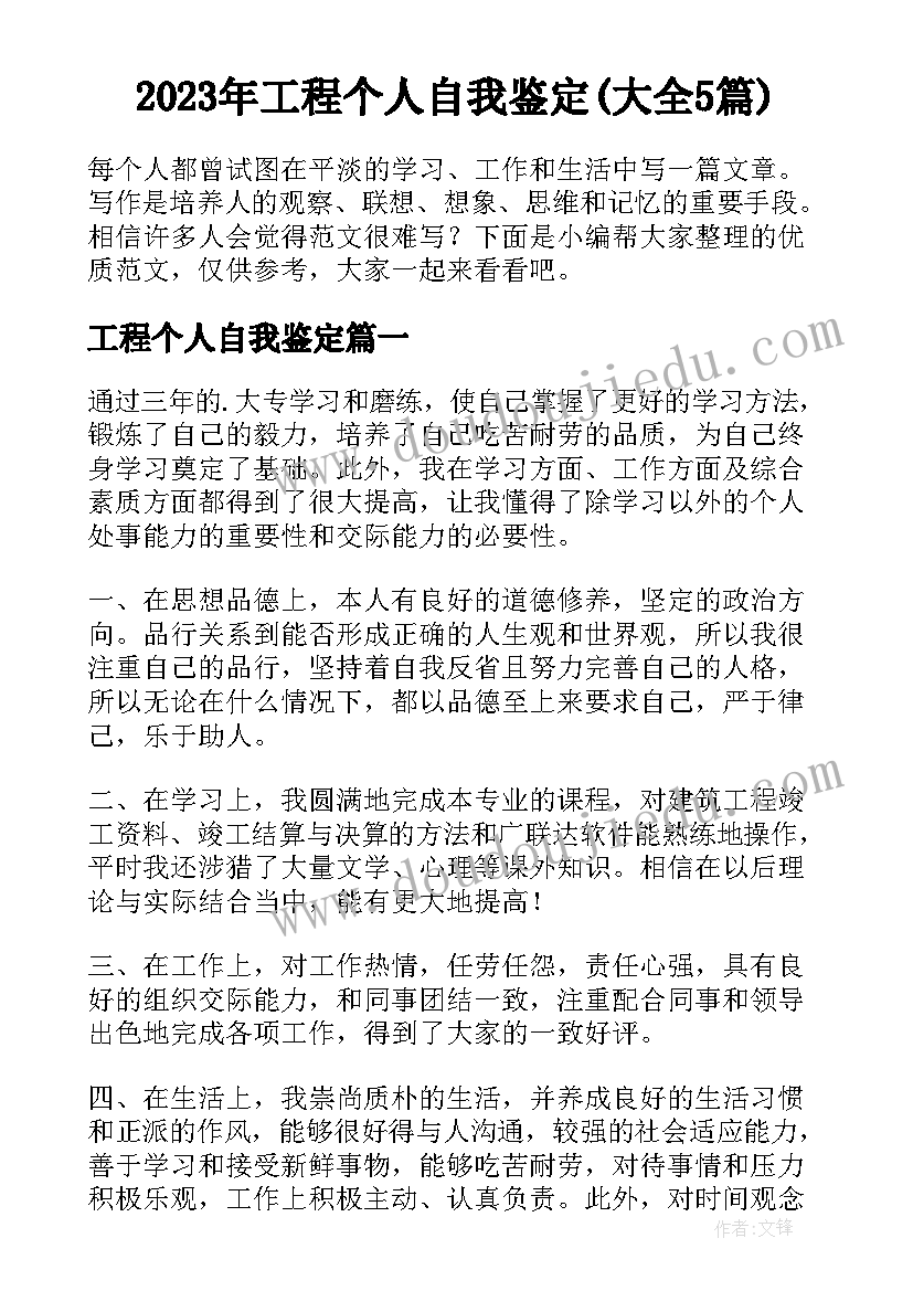 2023年工程个人自我鉴定(大全5篇)