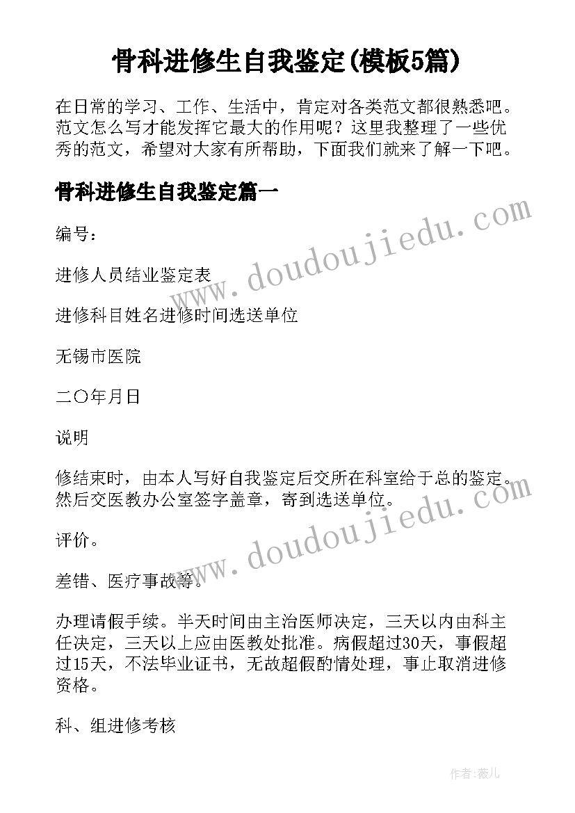 骨科进修生自我鉴定(模板5篇)