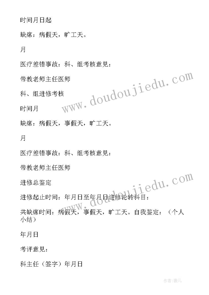 骨科进修生自我鉴定(模板5篇)