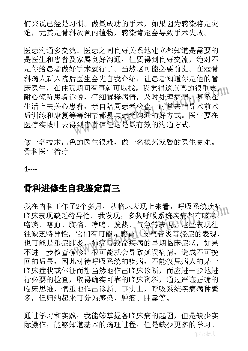 骨科进修生自我鉴定(模板5篇)