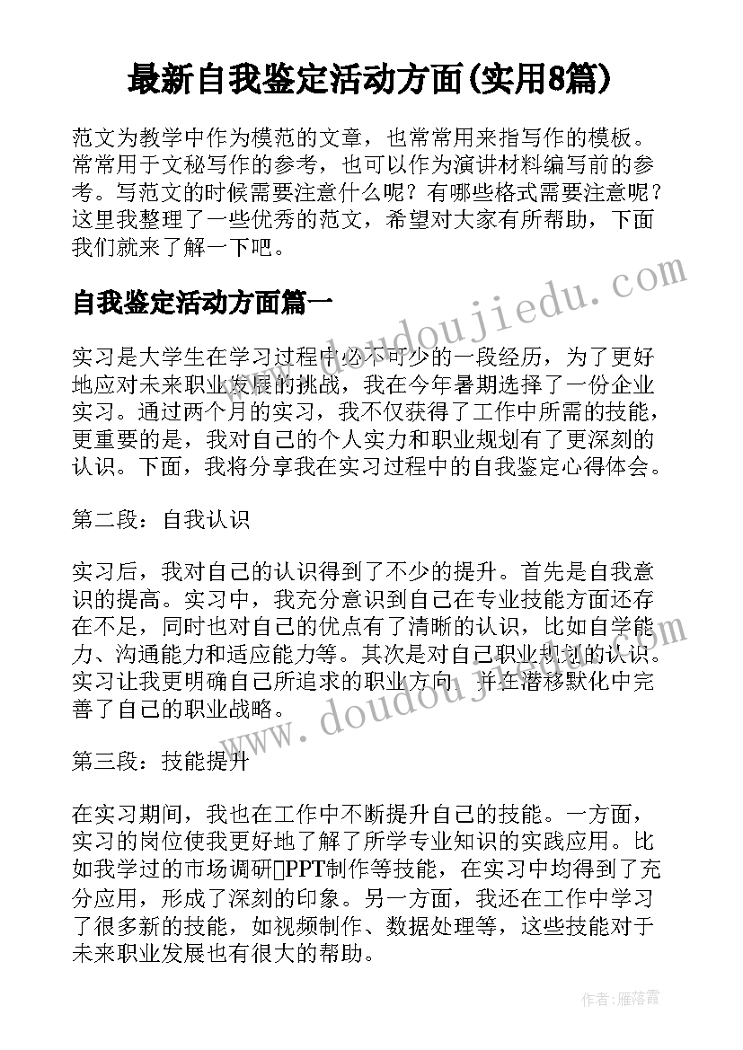 最新自我鉴定活动方面(实用8篇)