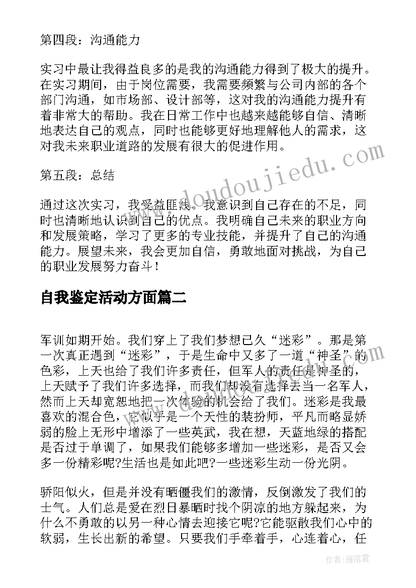 最新自我鉴定活动方面(实用8篇)