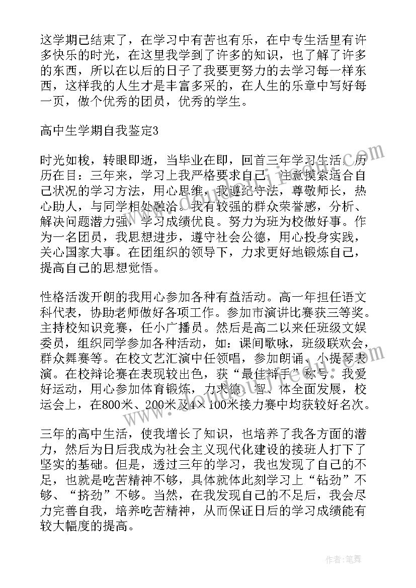 学期评语高中自我评价(优秀5篇)