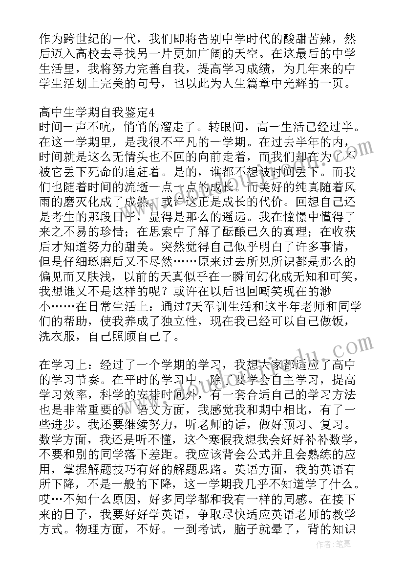 学期评语高中自我评价(优秀5篇)