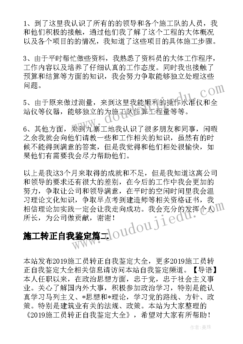 施工转正自我鉴定 施工员转正自我鉴定(汇总5篇)