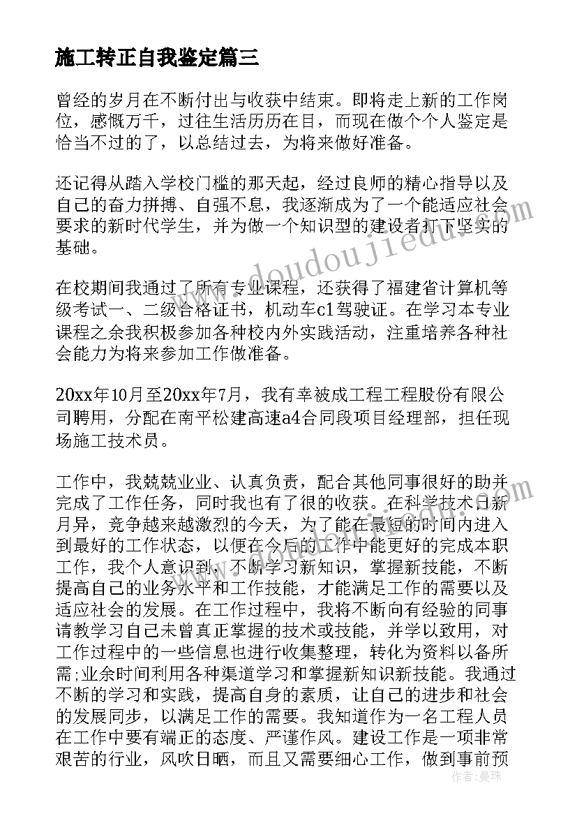 施工转正自我鉴定 施工员转正自我鉴定(汇总5篇)