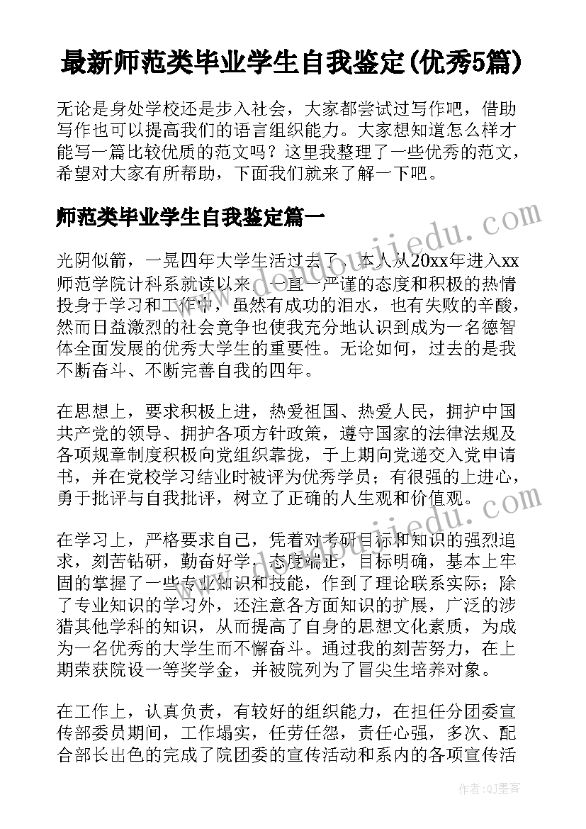 最新师范类毕业学生自我鉴定(优秀5篇)