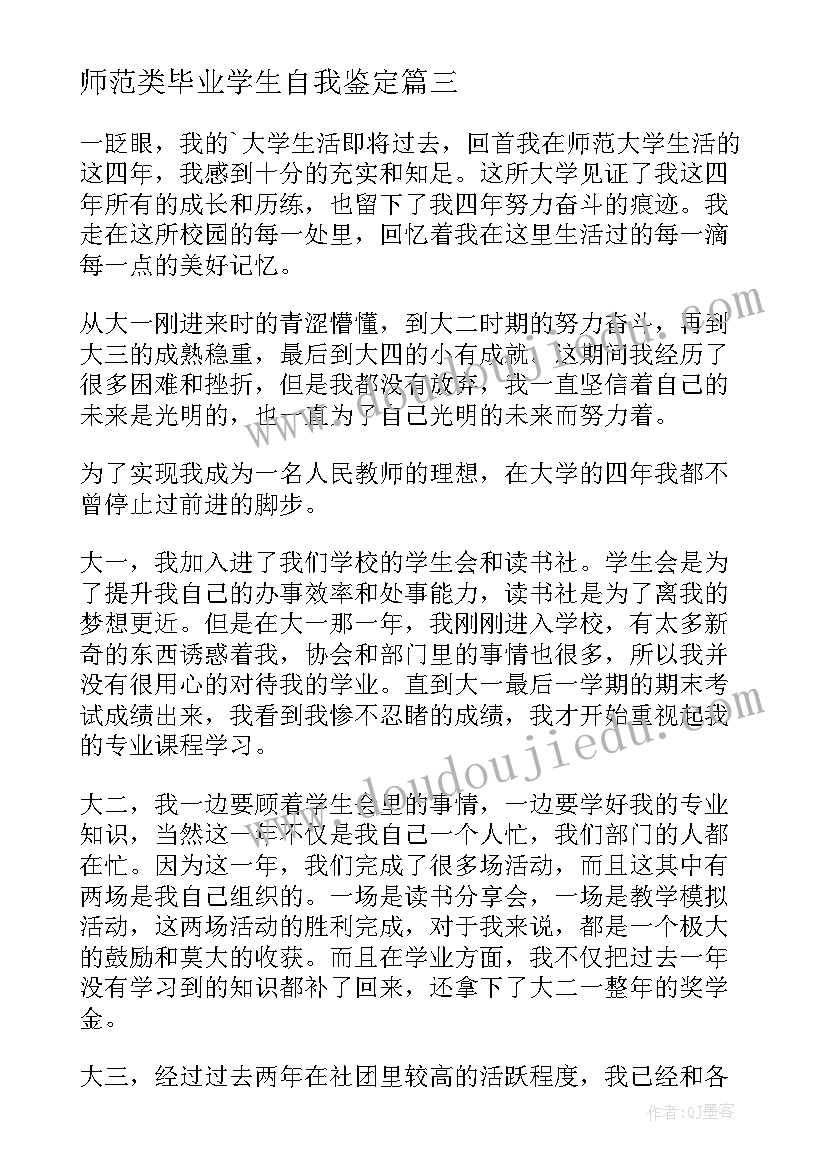 最新师范类毕业学生自我鉴定(优秀5篇)