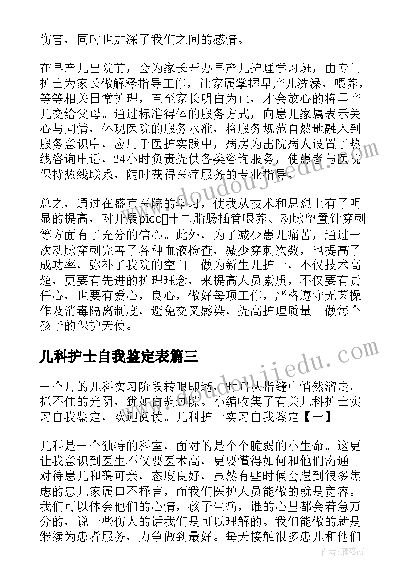 儿科护士自我鉴定表(实用8篇)