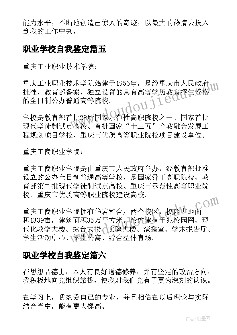 2023年职业学校自我鉴定(实用7篇)