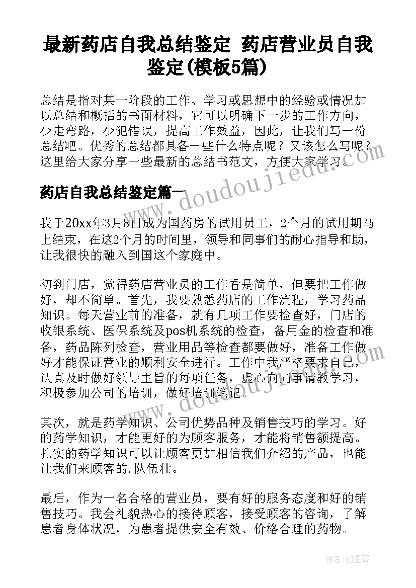 最新药店自我总结鉴定 药店营业员自我鉴定(模板5篇)