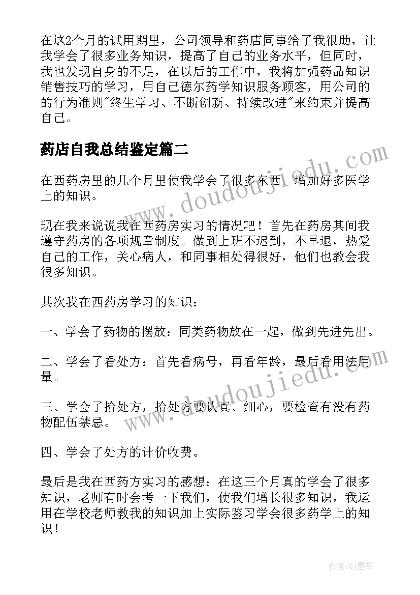 最新药店自我总结鉴定 药店营业员自我鉴定(模板5篇)