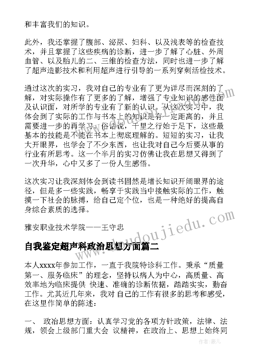 自我鉴定超声科政治思想方面(精选5篇)