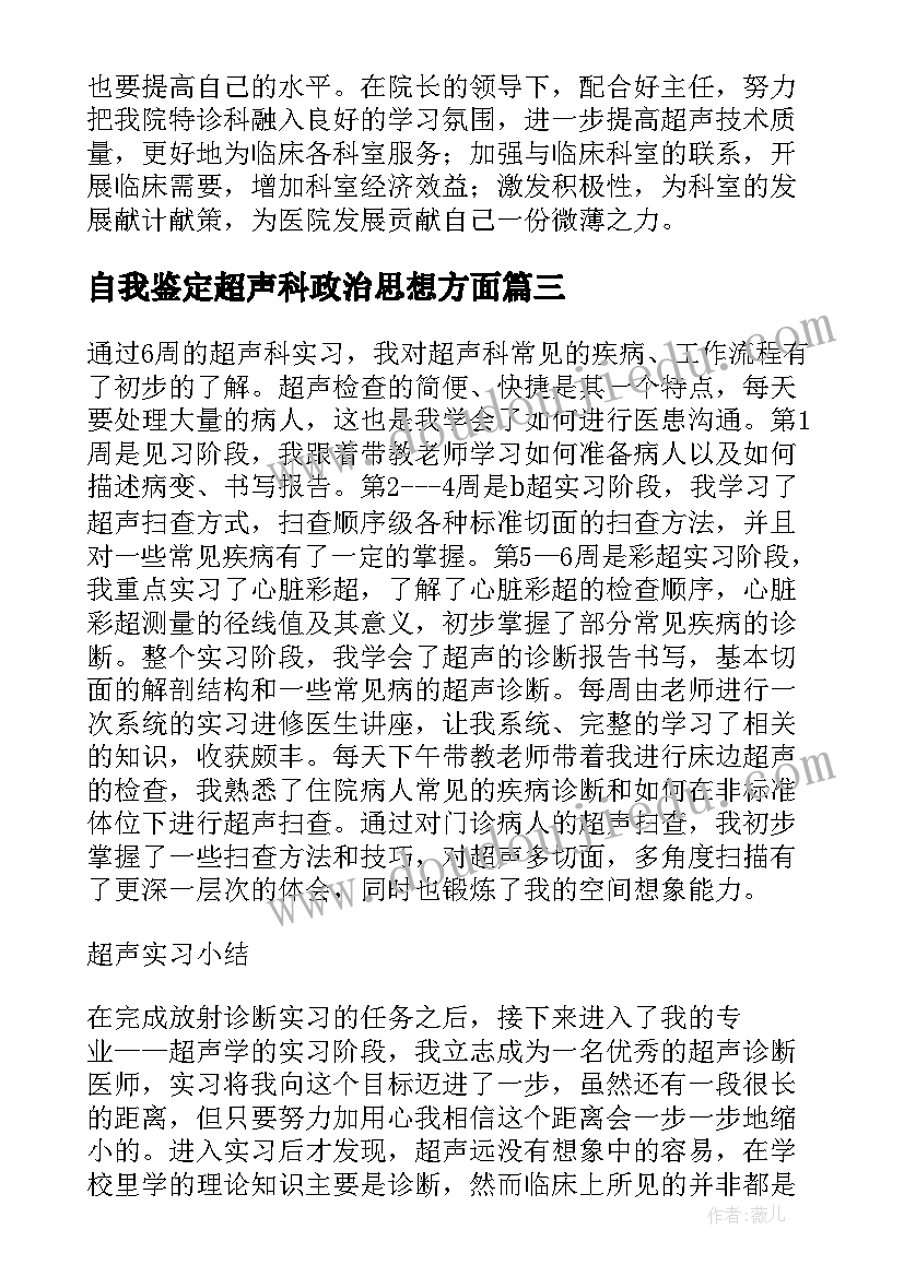 自我鉴定超声科政治思想方面(精选5篇)